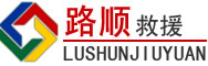 侯马道路救援
